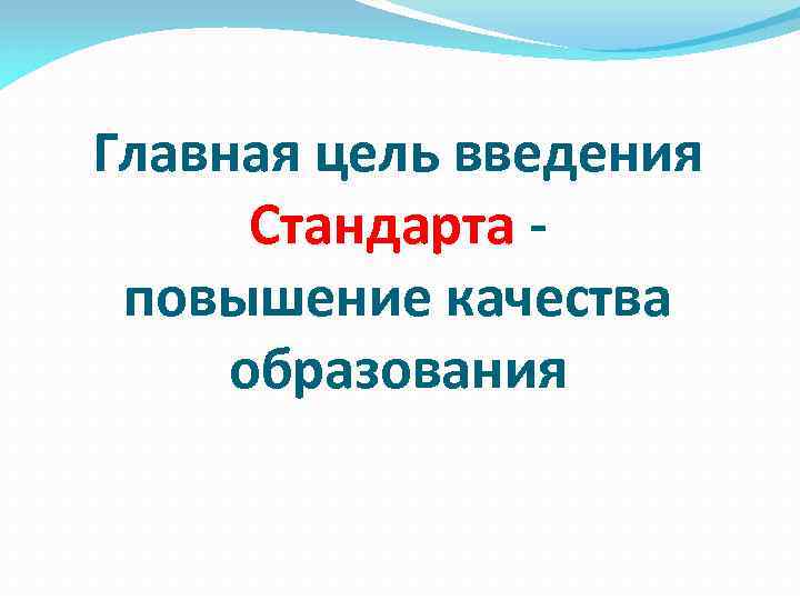 Главная цель введения Стандарта повышение качества образования 