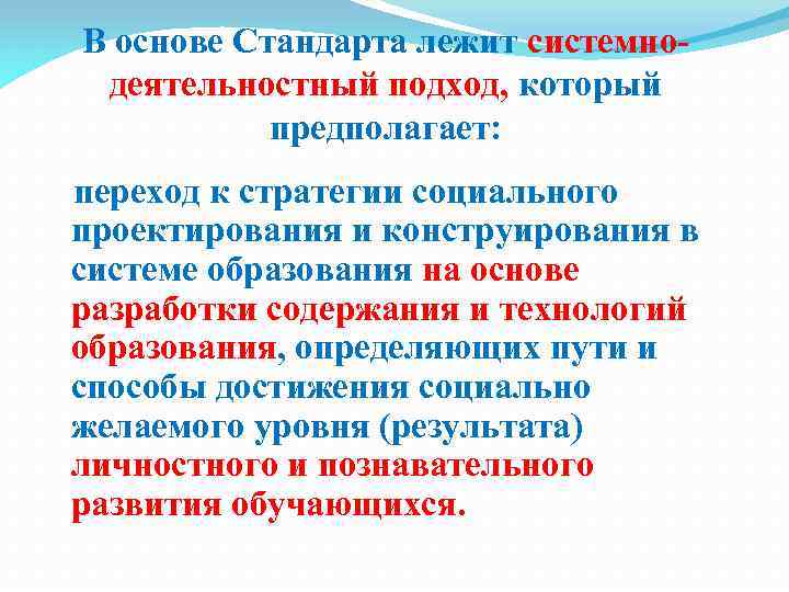 В основе Стандарта лежит системнодеятельностный подход, который предполагает: переход к стратегии социального проектирования и