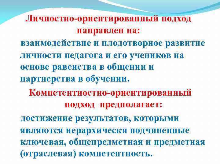 Личностно-ориентированный подход направлен на: взаимодействие и плодотворное развитие личности педагога и его учеников на