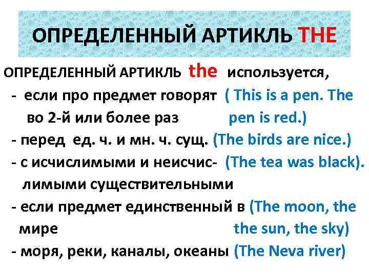 ОПРЕДЕЛЕННЫЙ АРТИКЛЬ THE ОПРЕДЕЛЕННЫЙ АРТИКЛЬ the используется, - если про предмет говорят ( This