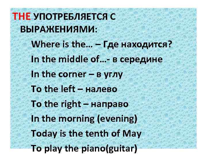 THE УПОТРЕБЛЯЕТСЯ С ВЫРАЖЕНИЯМИ: Where is the… – Где находится? In the middle of…-