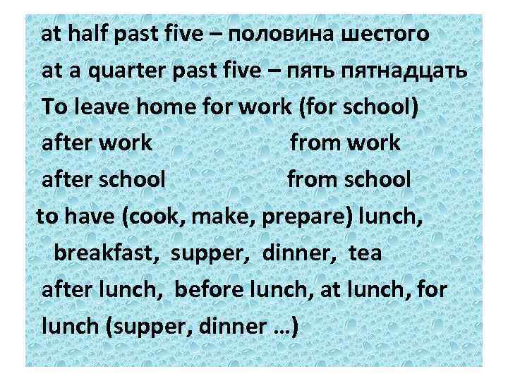 at half past five – половина шестого at a quarter past five – пять