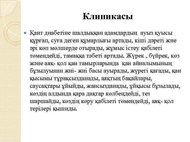 Клиникасы Қант диабетіне шалдыққан адамдардың ауыз қуысы құрғап, суға деген құмарлығы артады, кіші дәреті