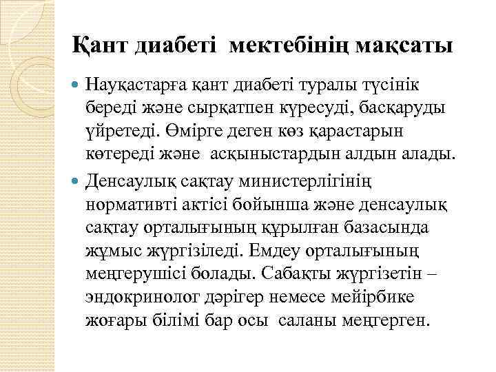 Қант диабеті мектебінің мақсаты Науқастарға қант диабеті туралы түсінік береді және сырқатпен күресуді, басқаруды