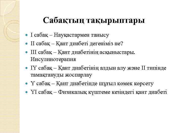 Сабақтың тақырыптары I сабақ – Науқастармен танысу II сабақ – Қант диабеті дегеніміз не?