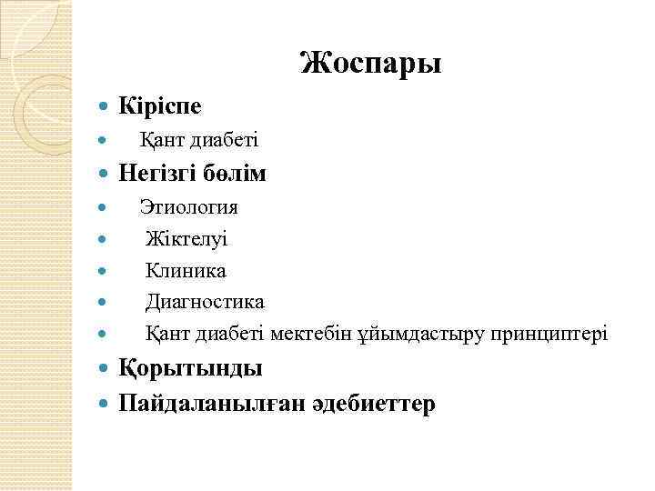 Жоспары Кіріспе Қант диабеті Негізгі бөлім Этиология Жіктелуі Клиника Диагностика Қант диабеті мектебін ұйымдастыру