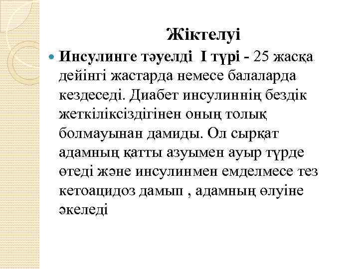 Жіктелуі Инсулинге тәуелді I түрі - 25 жасқа дейінгі жастарда немесе балаларда кездеседі. Диабет