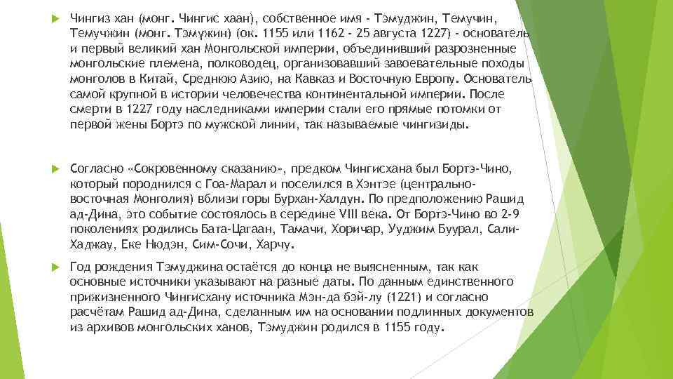  Чингиз хан (монг. Чингис хаан), собственное имя - Тэмуджин, Темучжин (монг. Тэмүжин) (ок.