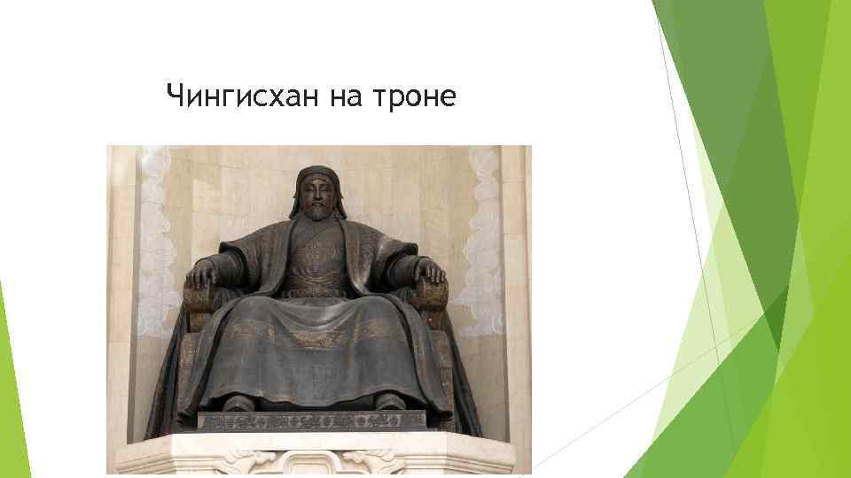 Чингисхан на троне 