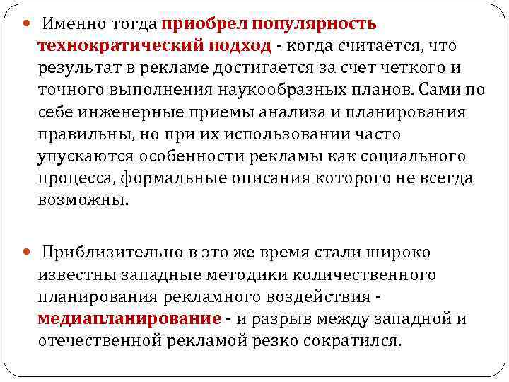  Именно тогда приобрел популярность технократический подход - когда считается, что результат в рекламе