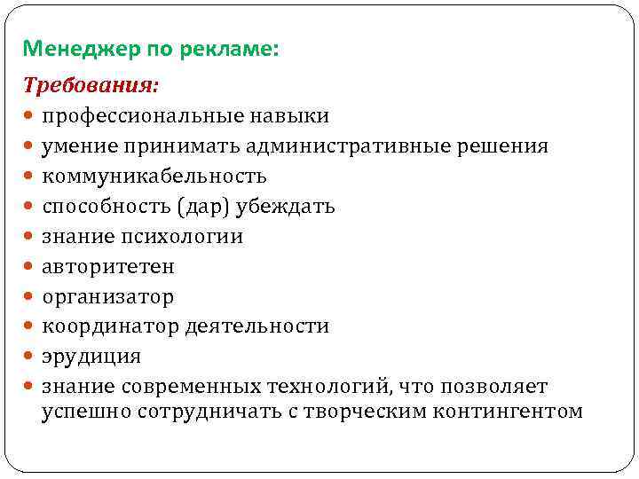 Менеджер по рекламе: Требования: профессиональные навыки умение принимать административные решения коммуникабельность способность (дар) убеждать