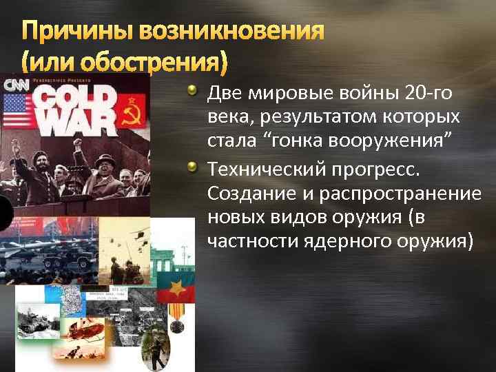 Причины возникновения (или обострения) Две мировые войны 20 -го века, результатом которых стала “гонка