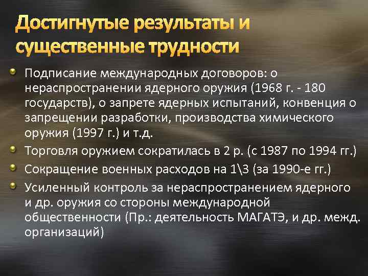 Достигнутые результаты и существенные трудности Подписание международных договоров: о нераспространении ядерного оружия (1968 г.