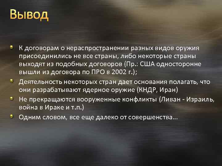 Вывод К договорам о нераспространении разных видов оружия присоединились не все страны, либо некоторые