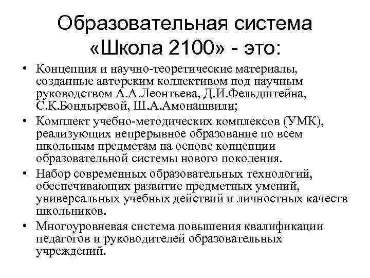 Образовательная система «Школа 2100» - это: • Концепция и научно-теоретические материалы, созданные авторским коллективом