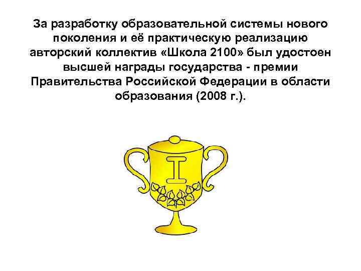 За разработку образовательной системы нового поколения и её практическую реализацию авторский коллектив «Школа 2100»