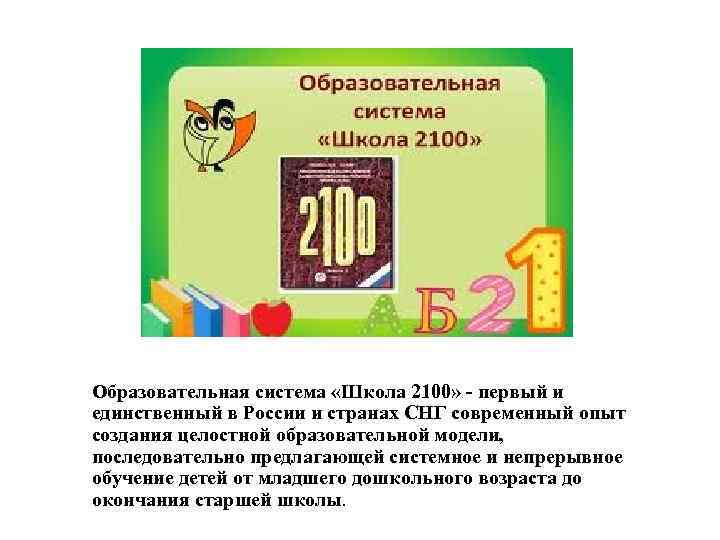 2100. Образовательная система школа 2100. Образовательная система школа 2100 логотип. Особенности школы 2100. Особенности программы школа 2100.