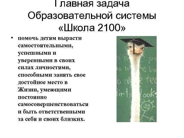 Главная задача Образовательной системы «Школа 2100» • помочь детям вырасти самостоятельными, успешными и уверенными