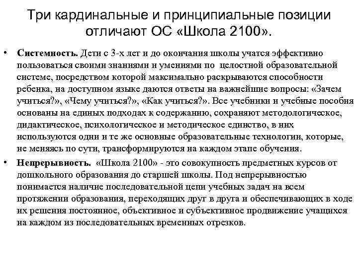 Три кардинальные и принципиальные позиции отличают ОС «Школа 2100» . • Системность. Дети с