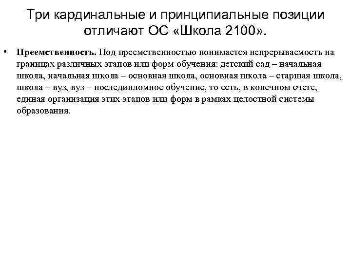 Три кардинальные и принципиальные позиции отличают ОС «Школа 2100» . • Преемственность. Под преемственностью