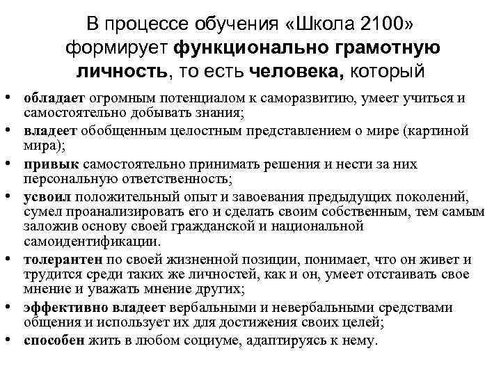 В процессе обучения «Школа 2100» формирует функционально грамотную личность, то есть человека, который •