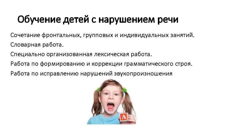 Обучение детей с нарушением речи Сочетание фронтальных, групповых и индивидуальных занятий. Словарная работа. Специально