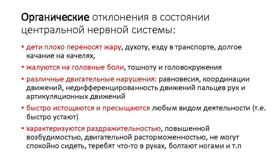 Органические отклонения в состоянии центральной нервной системы: • дети плохо переносят жару, духоту, езду