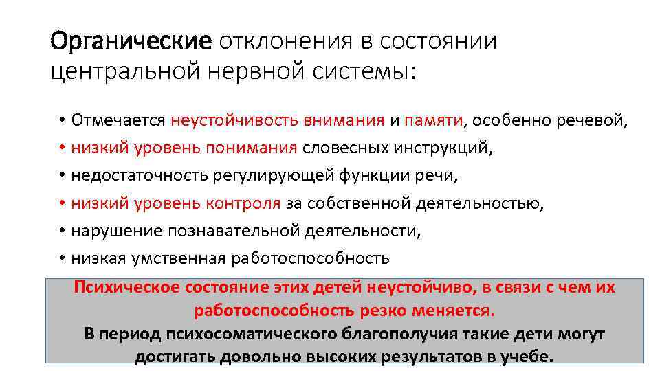 Органические отклонения в состоянии центральной нервной системы: • Отмечается неустойчивость внимания и памяти, особенно