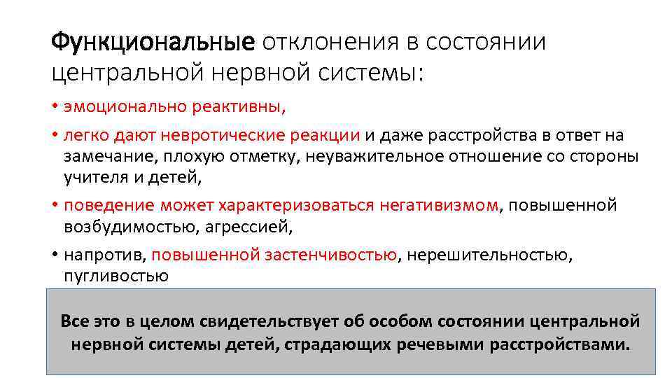 Функциональные отклонения в состоянии центральной нервной системы: • эмоционально реактивны, • легко дают невротические