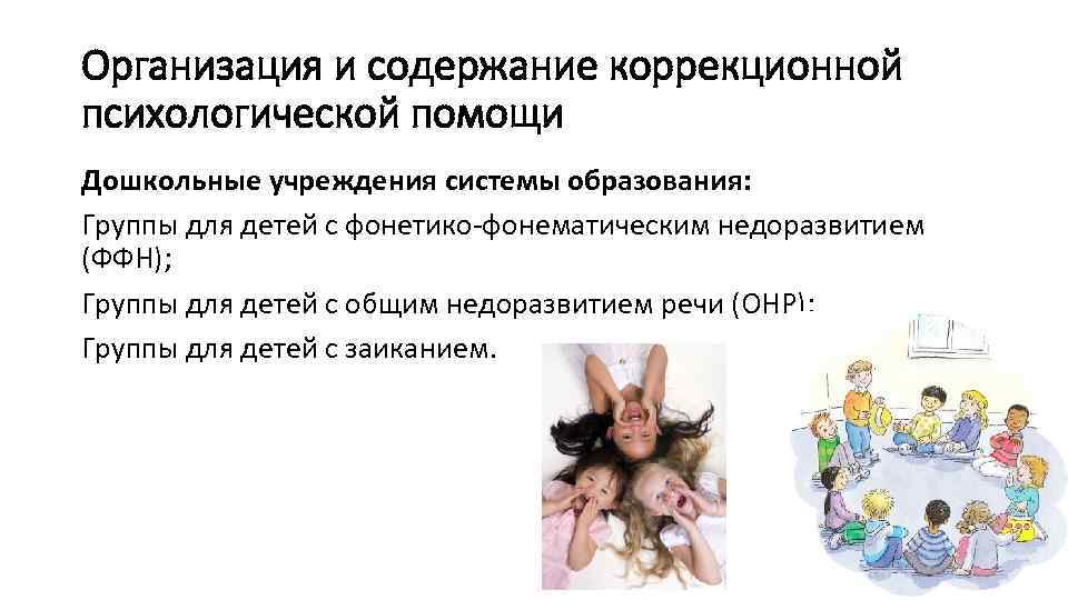 Организация и содержание коррекционной психологической помощи Дошкольные учреждения системы образования: Группы для детей с
