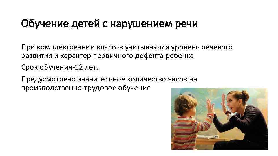 Обучение детей с нарушением речи При комплектовании классов учитываются уровень речевого развития и характер