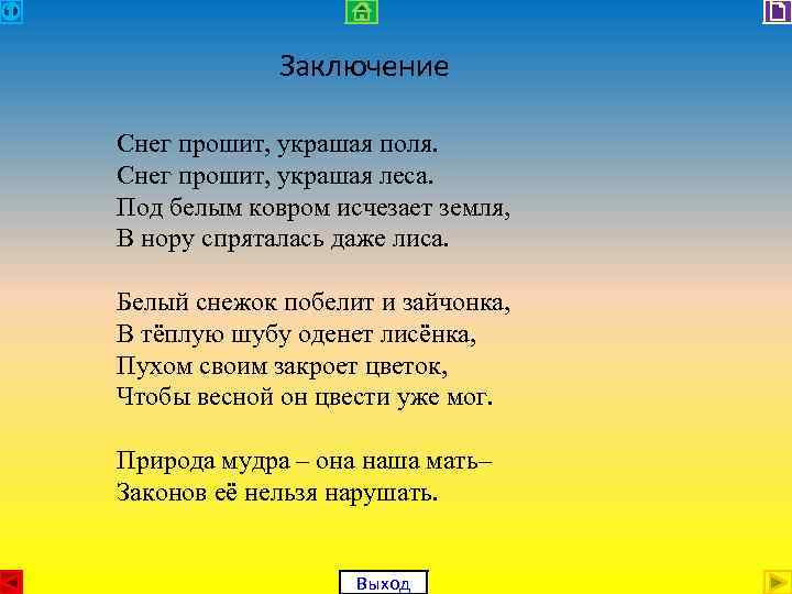 Заключение Снег прошит, украшая поля. Снег прошит, украшая леса. Под белым ковром исчезает земля,