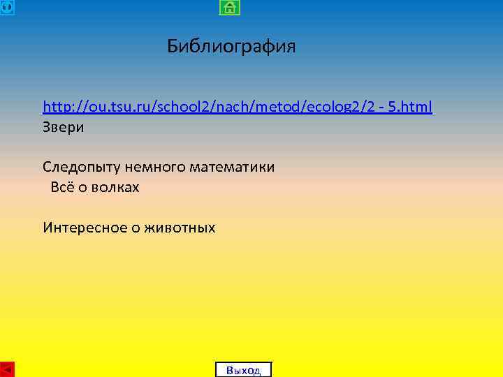 Библиография http: //ou. tsu. ru/school 2/nach/metod/ecolog 2/2 - 5. html Звери Следопыту немного математики