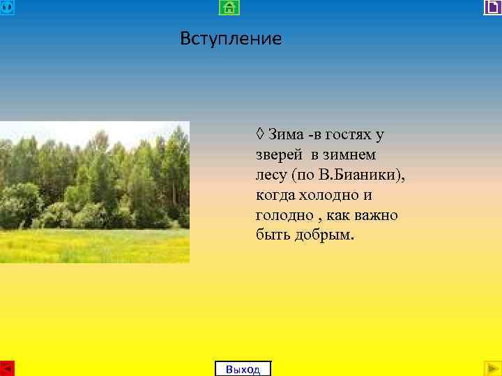 Вступление ◊ Зима -в гостях у зверей в зимнем лесу (по В. Бианики), когда