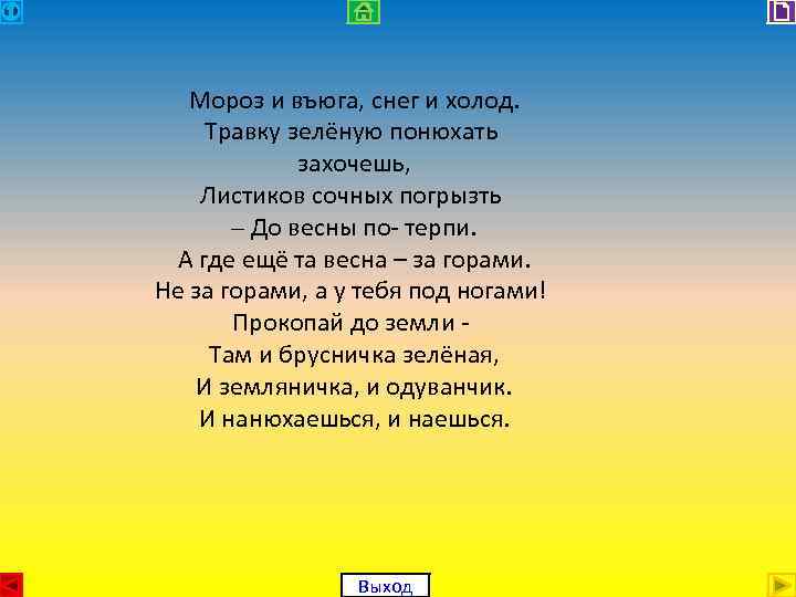 Мороз и въюга, снег и холод. Травку зелёную понюхать захочешь, Листиков сочных погрызть –