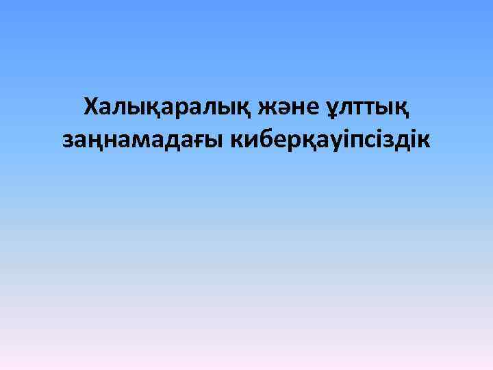 Халықаралық және ұлттық заңнамадағы киберқауіпсіздік 