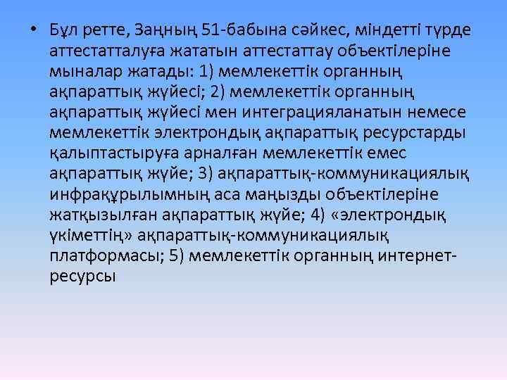  • Бұл ретте, Заңның 51 -бабына сәйкес, міндетті түрде аттестатталуға жататын аттестаттау объектілеріне