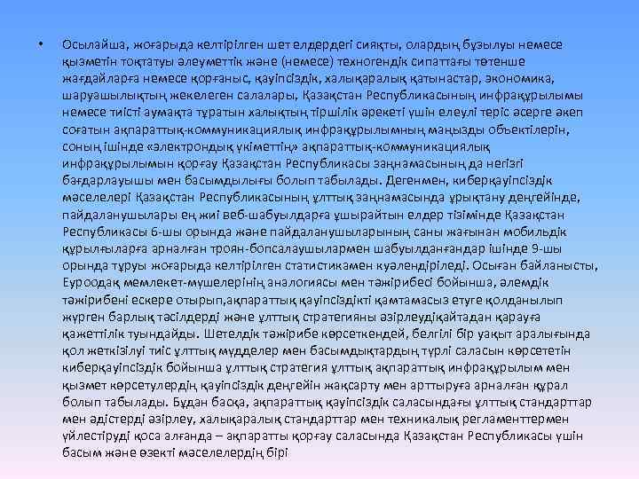  • Осылайша, жоғарыда келтірілген шет елдердегі сияқты, олардың бұзылуы немесе қызметін тоқтатуы әлеуметтік