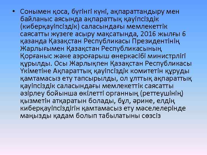  • Сонымен қоса, бүгінгі күні, ақпараттандыру мен байланыс аясында ақпараттық қауіпсіздік (киберқауіпсіздік) саласындағы