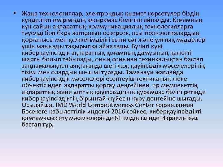  • Жаңа технологиялар, электрондық қызмет көрсетулер біздің күнделікті өміріміздің ажырамас бөлігіне айналды. Қоғамның