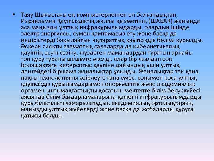  • Таяу Шығыстағы ең компьютерленген ел болғандықтан, Израильмен Қауіпсіздіктің жалпы қызметінің (ШАБАК) жанында