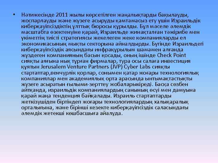  • Нәтижесінде 2011 жылы көрсетілген жаңалықтарды бақылауды, жоспарлауды және жүзеге асыруды қамтамасыз ету