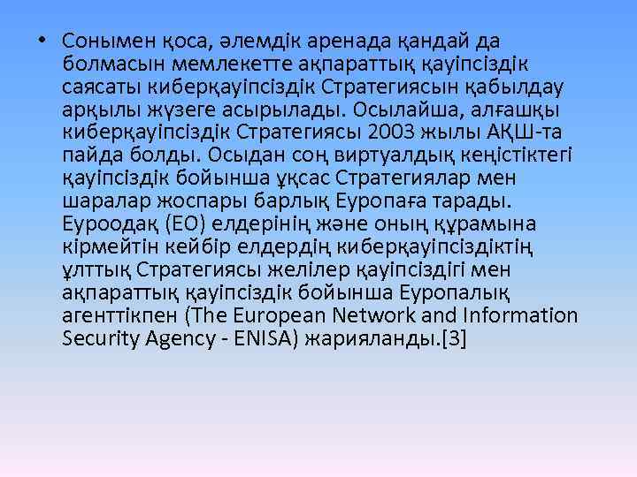  • Сонымен қоса, әлемдік аренада қандай да болмасын мемлекетте ақпараттық қауіпсіздік саясаты киберқауіпсіздік