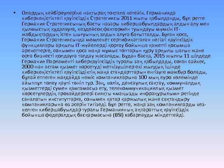  • Олардың кейбіреулеріне нақтырақ тоқтала кетейік. Германияда киберкеңістіктегі қауіпсіздік Стратегиясы 2011 жылы қабылданды,