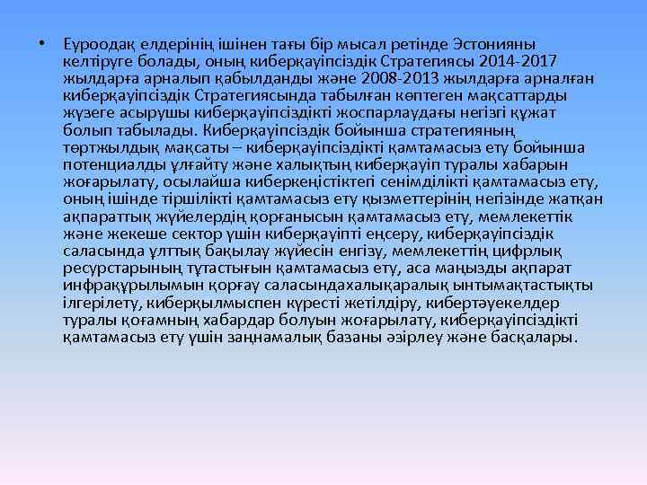  • Еуроодақ елдерінің ішінен тағы бір мысал ретінде Эстонияны келтіруге болады, оның киберқауіпсіздік