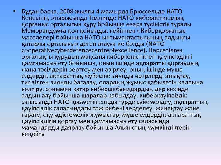  • Бұдан басқа, 2008 жылғы 4 мамырда Брюссельде НАТО Кеңесінің отырысында Таллинде НАТО