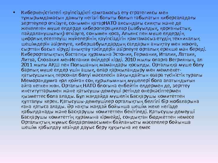  • Киберкеңістіктегі қауіпсіздікті қамтамасыз ету стратегиясы мен тұжырымдамасын дамыту негізгі бағыты болып табылатын