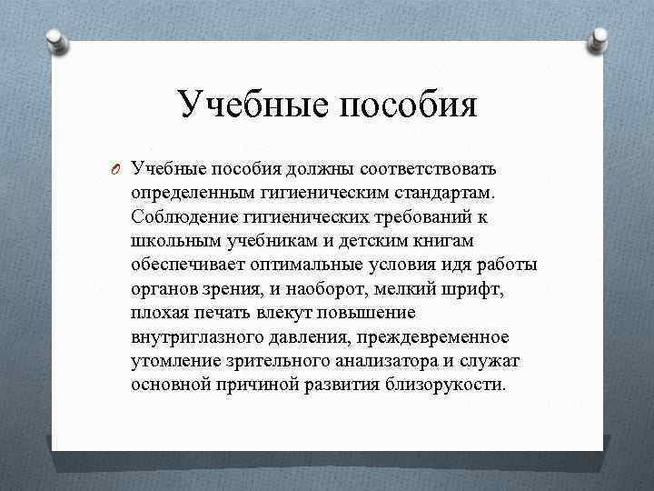 Учебные пособия O Учебные пособия должны соответствовать определенным гигиеническим стандартам. Соблюдение гигиенических требований к