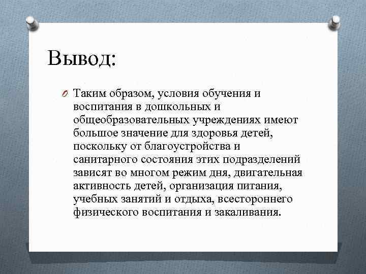 Вывод нормально. Вывод санитарные требования. Заключение гигиенические требования. Вывод организации территории ДОУ гигиеническим нормам и требованиям. Вывод по санитарным нормам в школах.