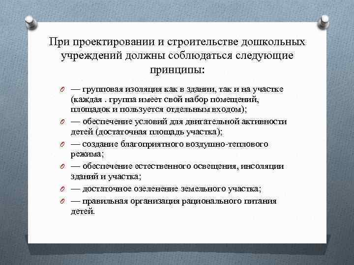 Требования к устройству. Гигиенические принципы планировки дошкольных учреждений. Гигиенические принципы групповой планировки дошкольного учреждения. Гигиенические требования к дошкольным организациям. Требования к оборудованию дошкольных учреждений.